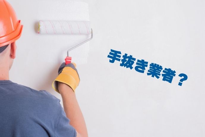手抜きの業者に依頼しない！信頼できる業者を見極めるポイントとは？