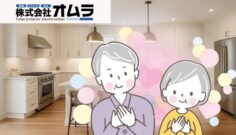 家族で使いやすい！バリアフリー対応のキッチンリフォームで暮らしをアップデート