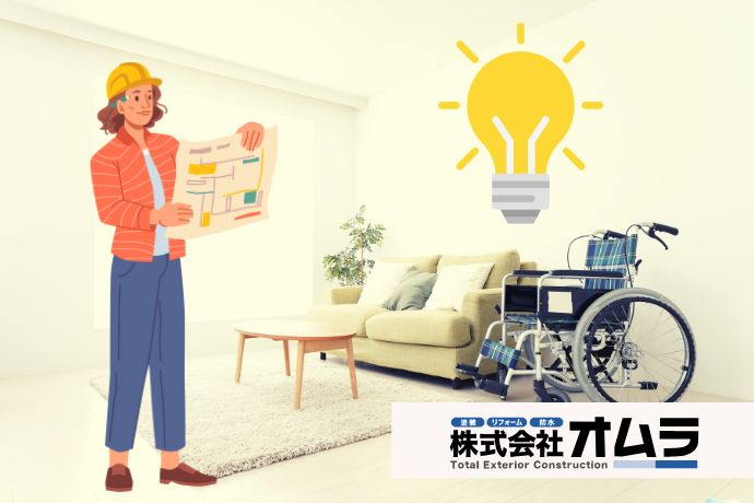 バリアフリー対応のリフォームとは