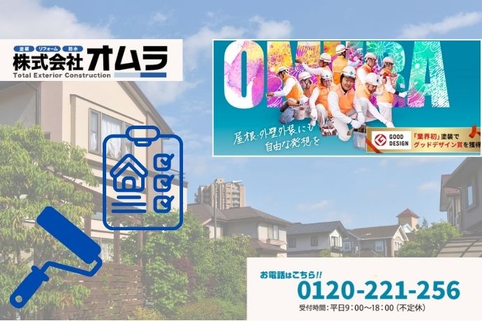 【株式会社オムラ】下関市で外壁塗装の第三者診断に迷ったら、工事を決める前に一度ご相談ください