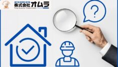 リフォーム前の現地調査で業者は何を見ているのか？