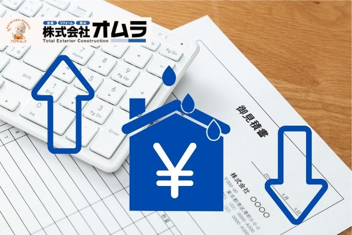 雨漏り修理の見積もりが高い・安いの判断基準｜下関市版