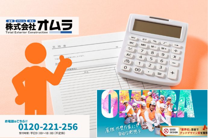 オムラへ相談しやすくなる|見積書の不安を減らして後悔しない外壁塗装へ