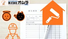 見積の内訳で業者の良し悪しは9割決まる｜外壁塗装編