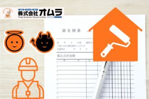 見積の内訳で業者の良し悪しは9割決まる｜外壁塗装編