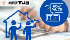 屋根塗装はいくら？見積もり例から分かる適正価格