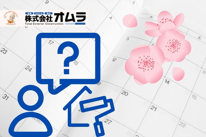 【下関市】外壁塗装はいつするべき？春に相談が増える理由と失敗しない時期の考え方