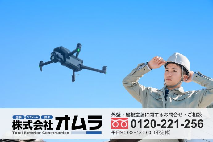 見えない雨漏り原因も正確に特定！安全かつ確実なドローン調査や修繕相談はオムラへ