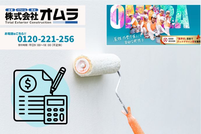 下関市で外壁塗装の費用に迷ったらオムラへご相談ください