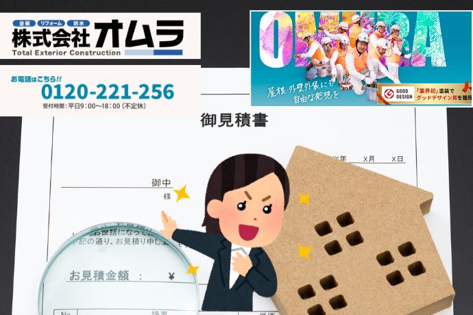 安さだけで選ぶと失敗の元！適正な外壁塗装見積もりと高品質な施工はオムラにお任せください