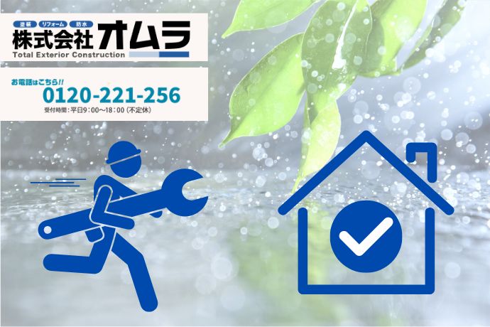 下関市で雨漏り修理を再発させたくない方はオムラへご相談ください