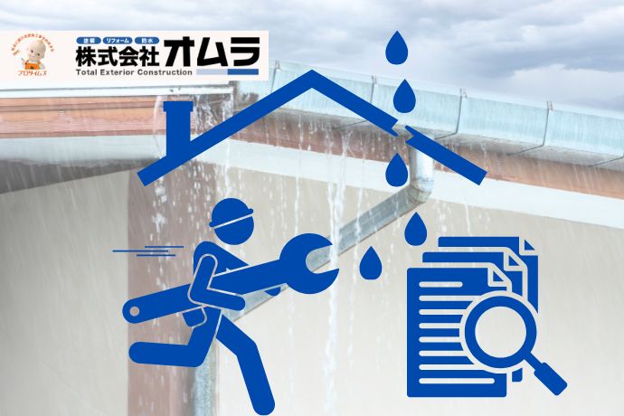 下関市】雨漏り修理はどこに頼むべき？原因調査から再発防止まで徹底