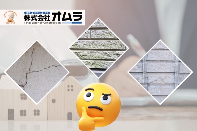 【下関市】外壁塗装が必要なサインとは？見逃してはいけない劣化症状を解説