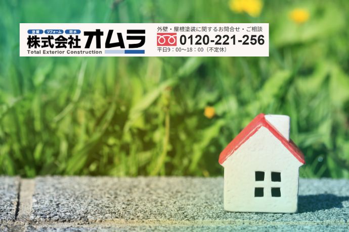 外壁塗装の見積書で迷ったらオムラへ｜金額より「工事内容の見える化」で後悔を防ぎましょう