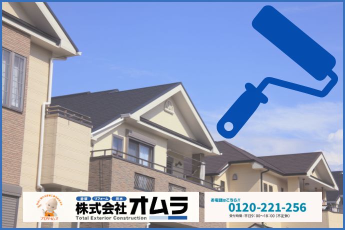 手遅れになる前の外壁点検はオムラへご相談ください