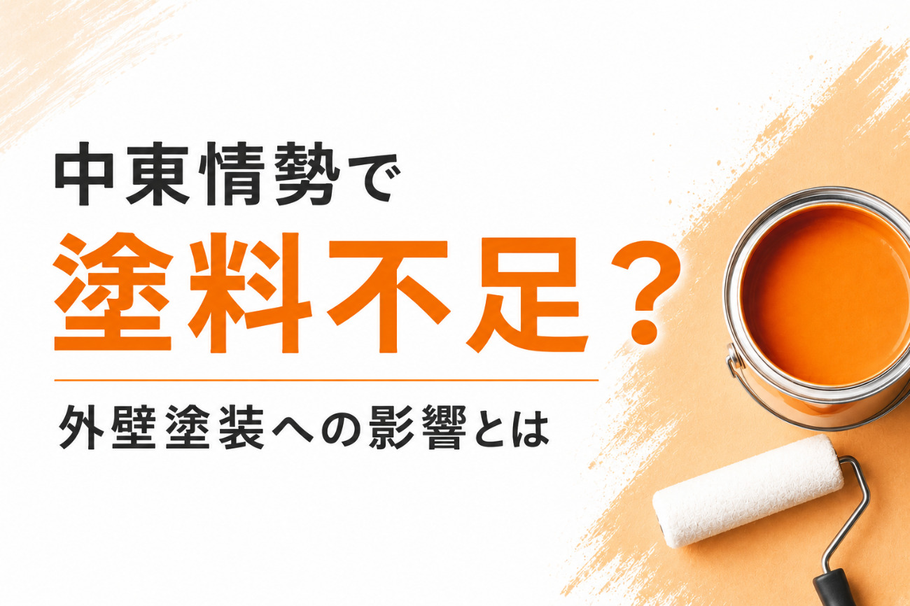 「中東情勢で塗料不足?」と書かれた画像