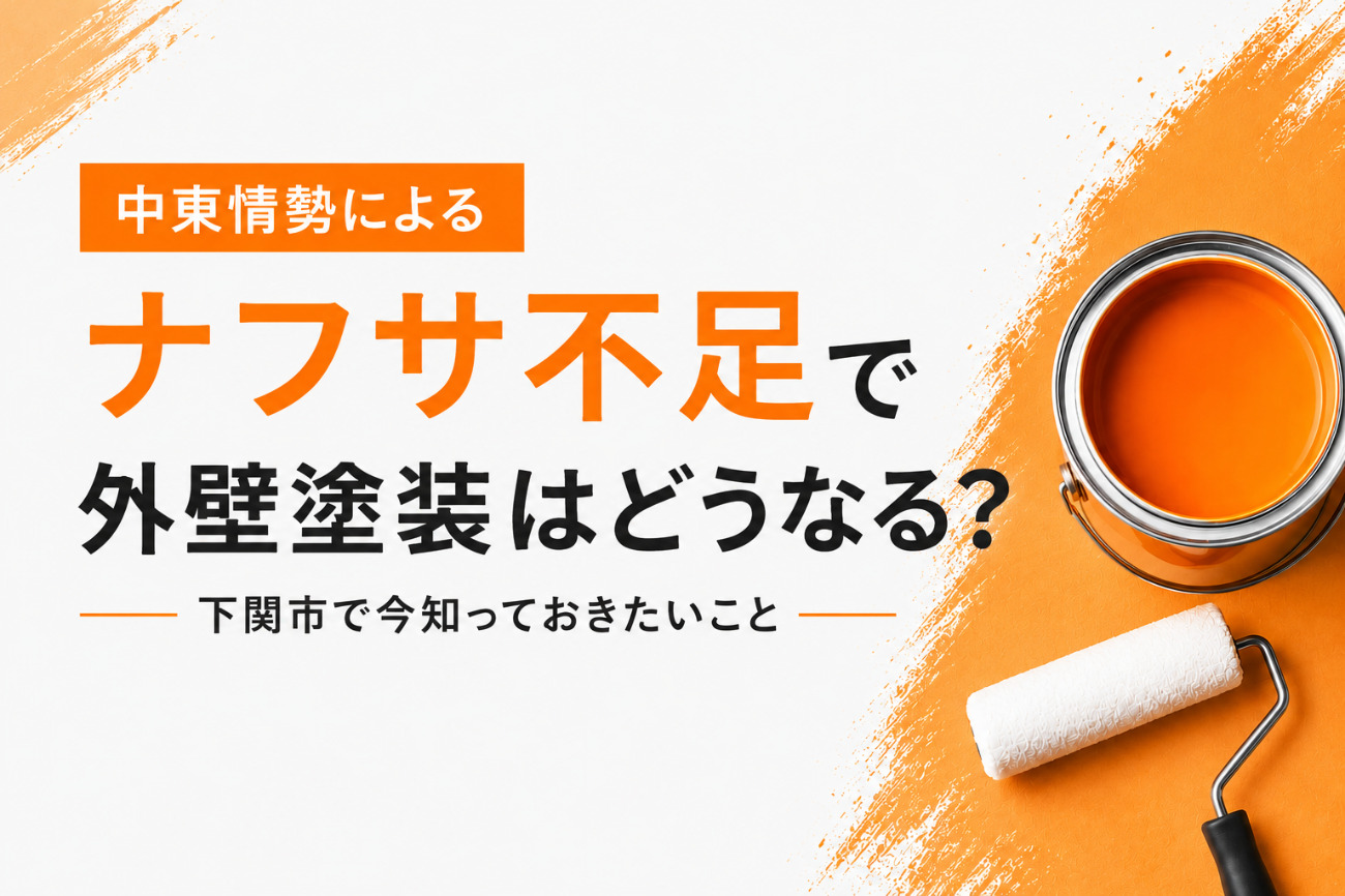 中東情勢によるナフサ不足で外壁塗装はどうなる?下関市で今知っておきたいこと