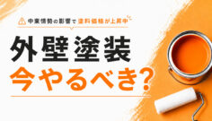 中東情勢の影響で塗料価格が上昇中。それでも外壁塗装を今やるべき理由