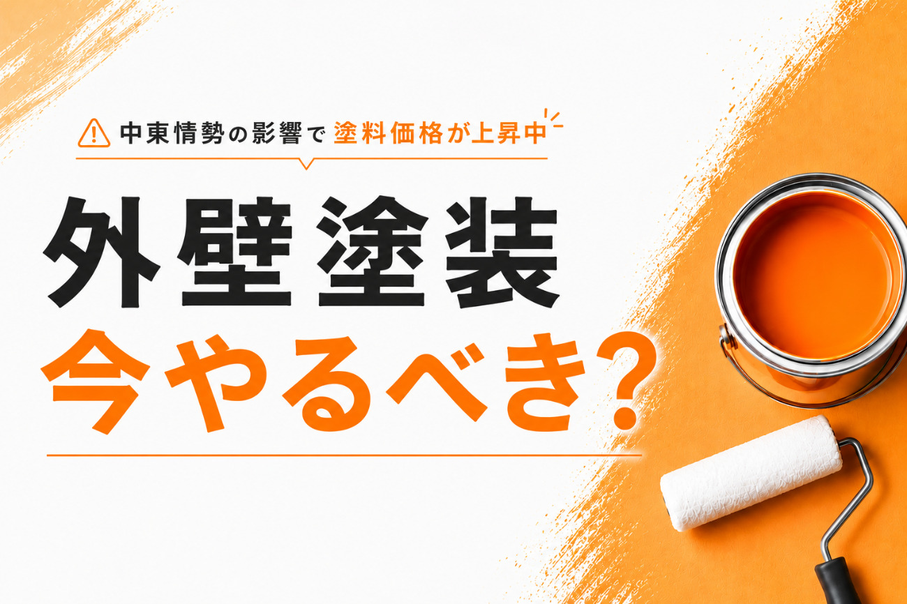 「外壁塗装は今やるべき？」