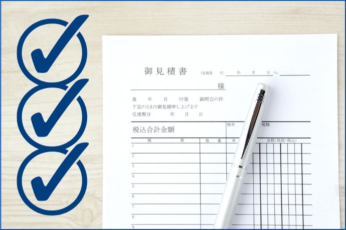 見積書で確認したいポイント