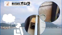 下関市の外壁塗装は塩害対策も重要？海風で傷みやすい家の劣化サインと塗料選び