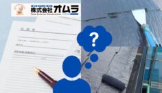 屋根塗装の縁切りとは？タスペーサーが必要な屋根と雨漏りを防ぐ確認ポイント